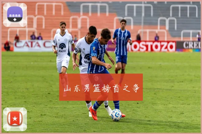 山东男篮榜首之争