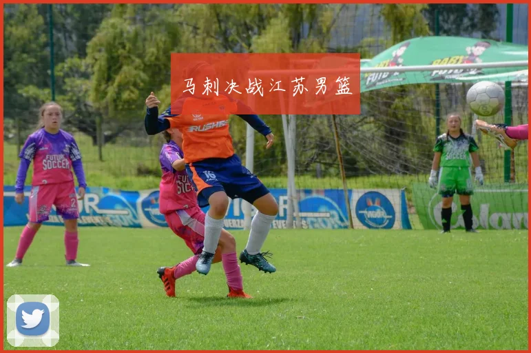马刺决战江苏男篮