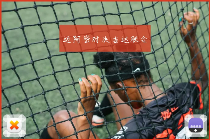 迈阿密对决吉达联合