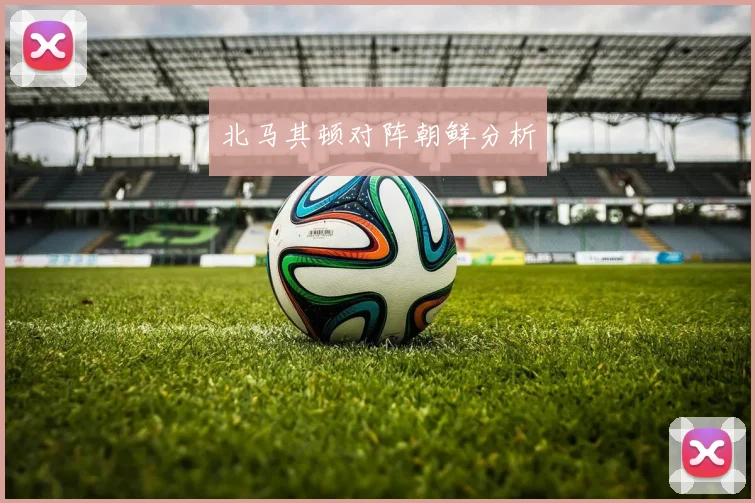 北马其顿对阵朝鲜分析