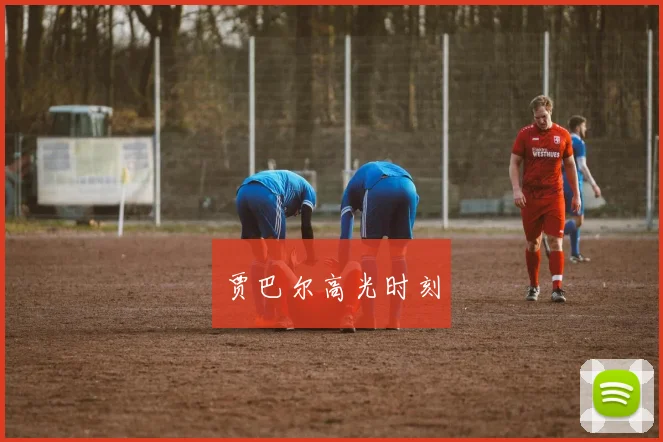 贾巴尔高光时刻