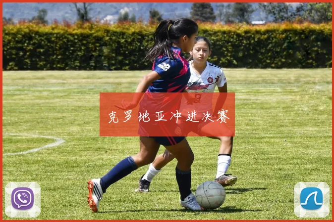 克罗地亚冲进决赛