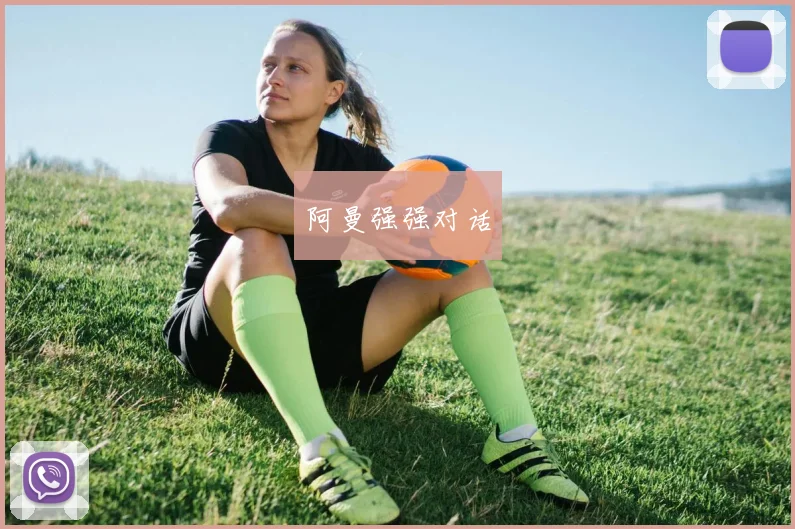 阿曼强强对话