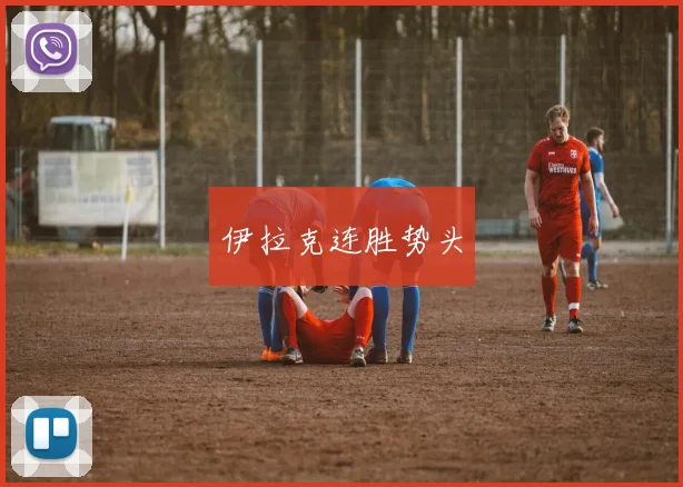 伊拉克连胜势头