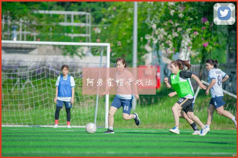 阿劳霍帽子戏法