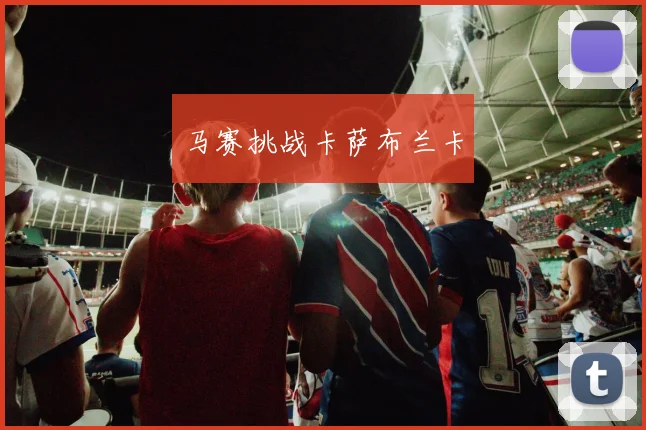 马赛挑战卡萨布兰卡