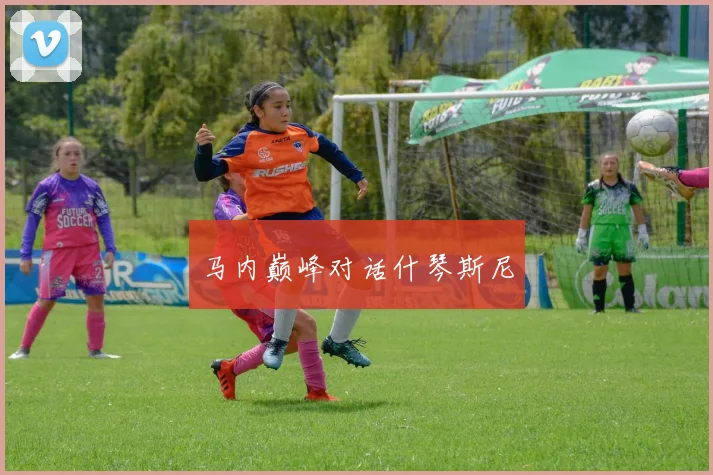 马内巅峰对话什琴斯尼