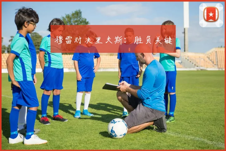 穆雷对决里夫斯：胜负关键