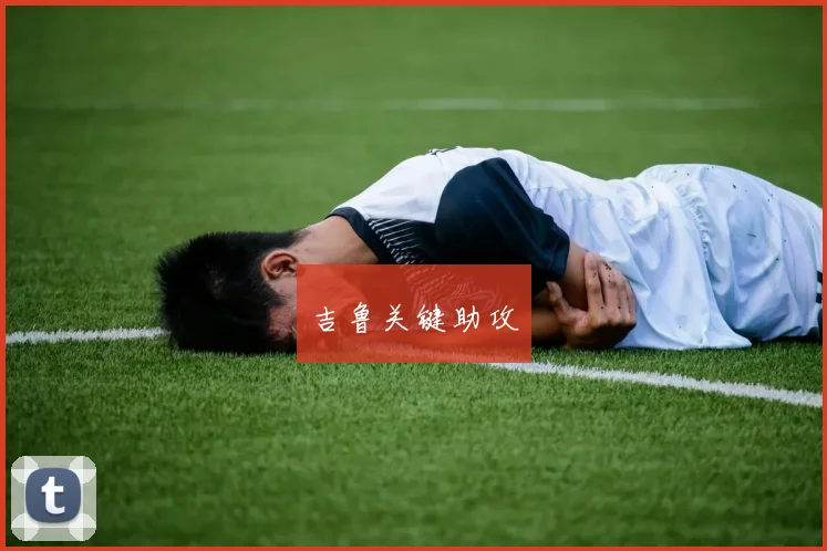 吉鲁关键助攻