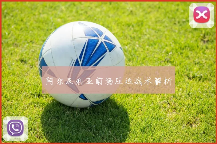 阿尔及利亚前场压迫战术解析