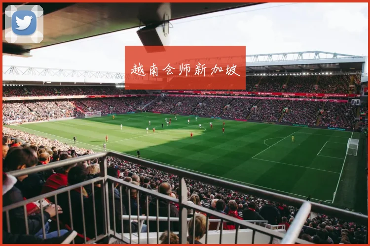 越南会师新加坡