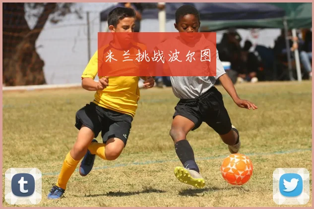 米兰挑战波尔图