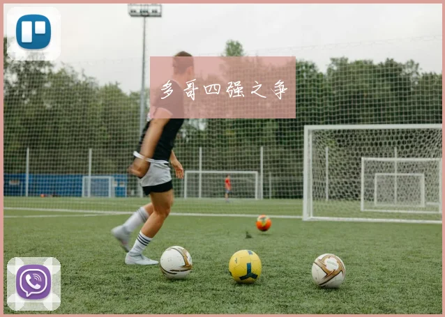 多哥四强之争