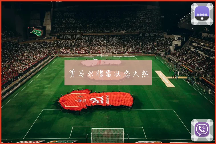 贾马尔穆雷状态火热
