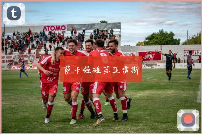 萨卡强碰苏亚雷斯