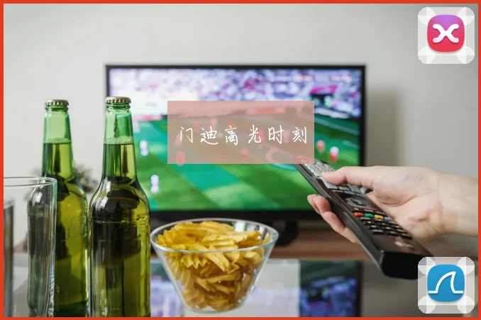 门迪高光时刻