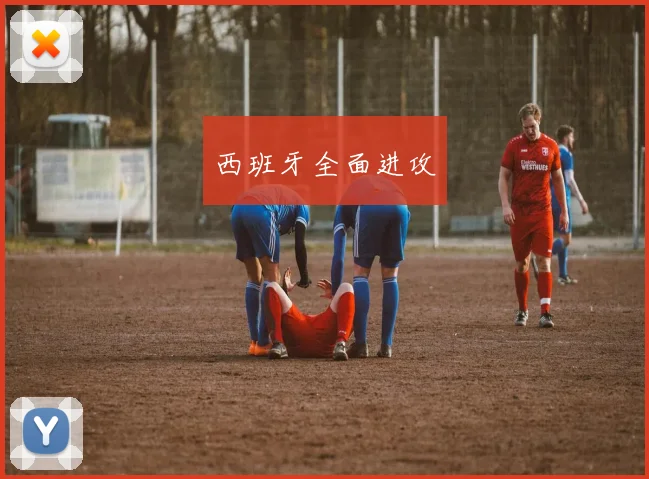 西班牙全面进攻
