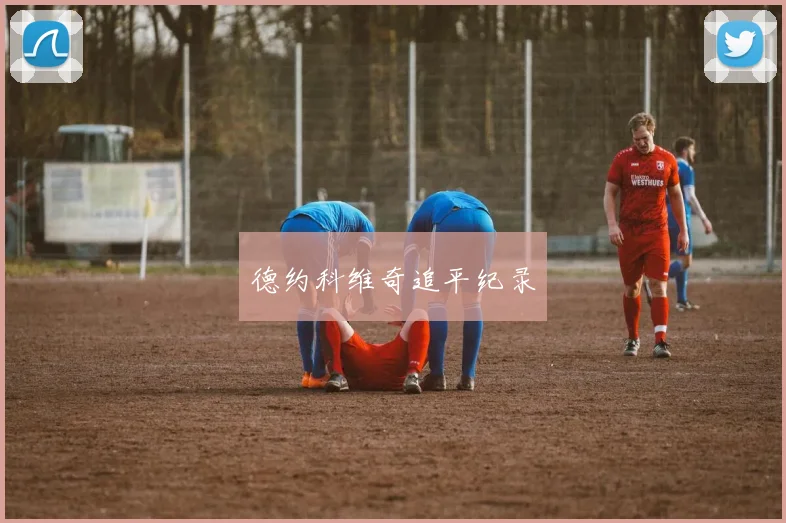 德约科维奇追平纪录