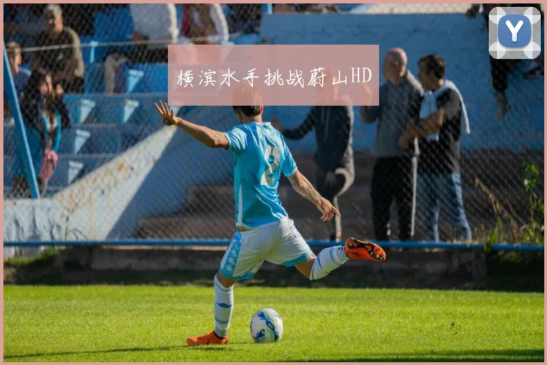 横滨水手挑战蔚山HD