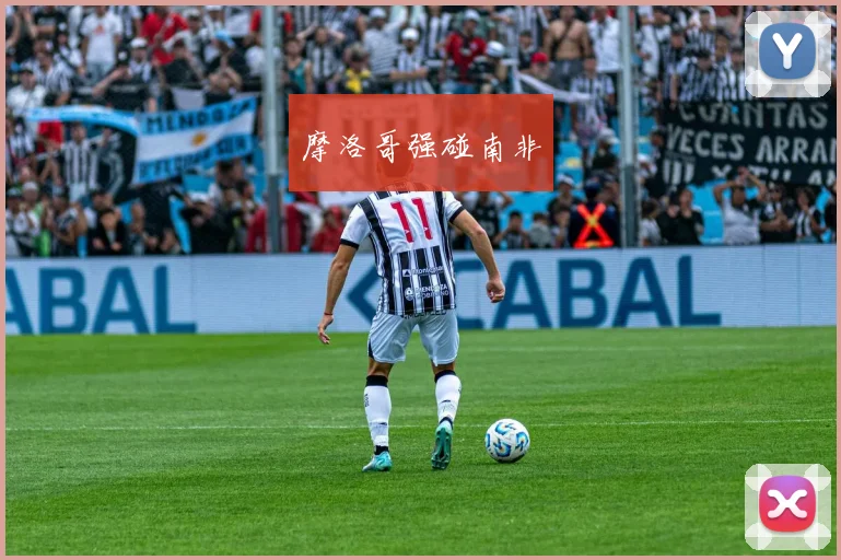 摩洛哥强碰南非