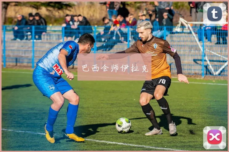 巴西会师伊拉克