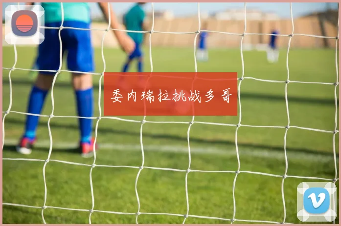 委内瑞拉挑战多哥