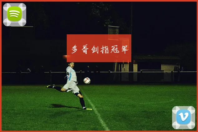 多哥剑指冠军