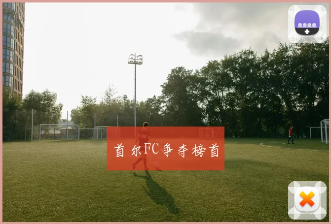 首尔FC争夺榜首