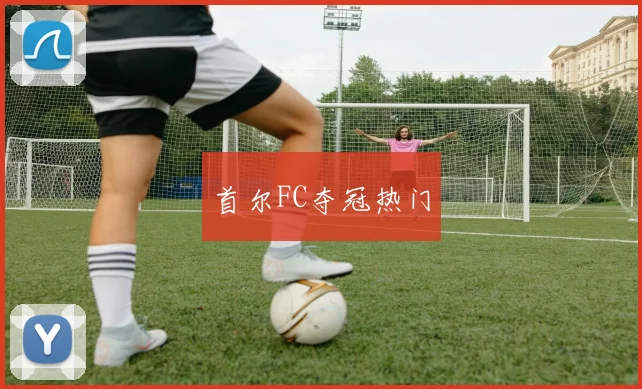 首尔FC夺冠热门