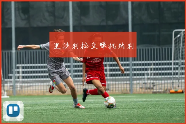 里沙利松交锋托纳利