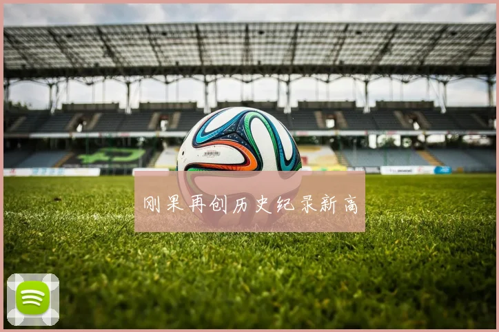 刚果再创历史纪录新高