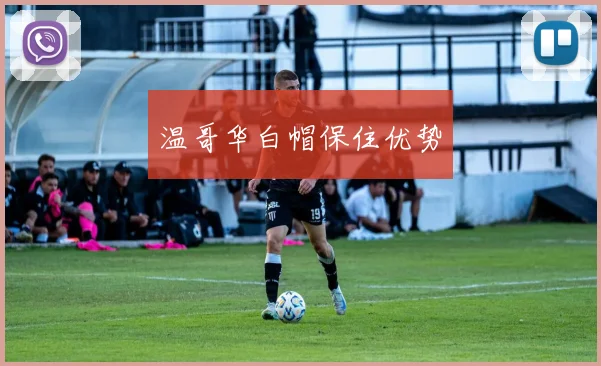 温哥华白帽保住优势