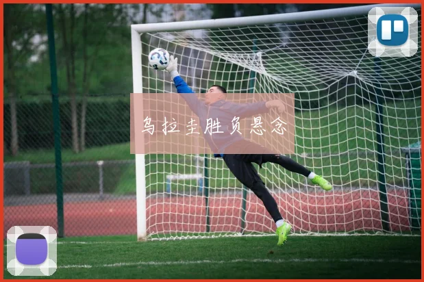 乌拉圭胜负悬念