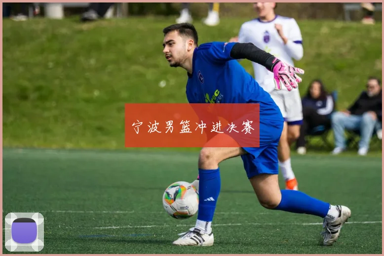 宁波男篮冲进决赛