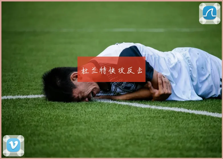 杜兰特快攻反击
