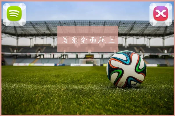 马竞全面压上