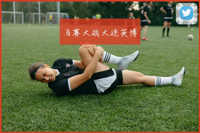 马赛大战大连英博
