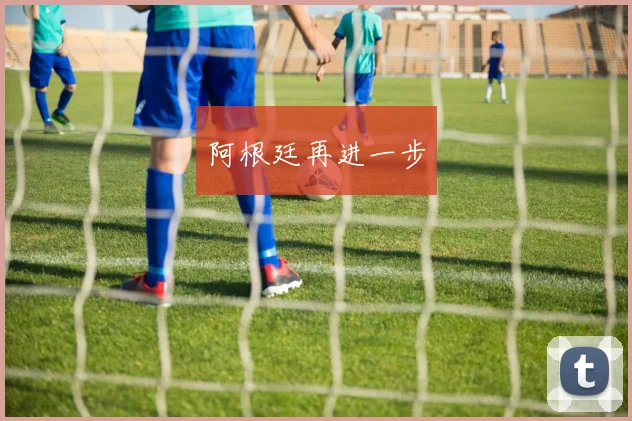 阿根廷再进一步