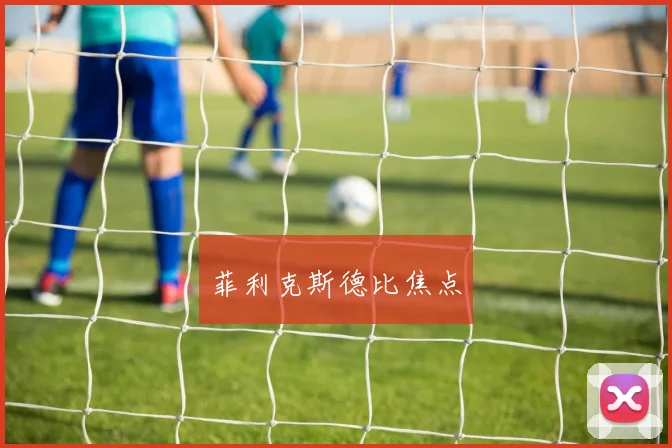 菲利克斯德比焦点