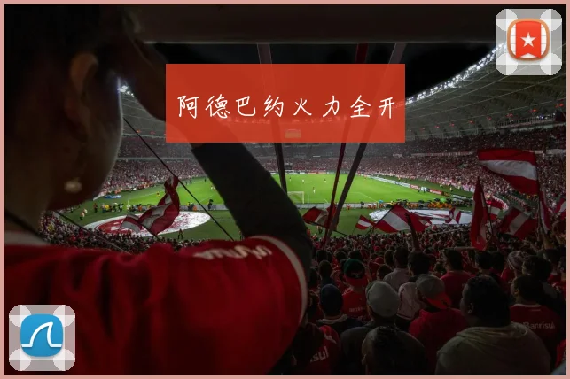 阿德巴约火力全开