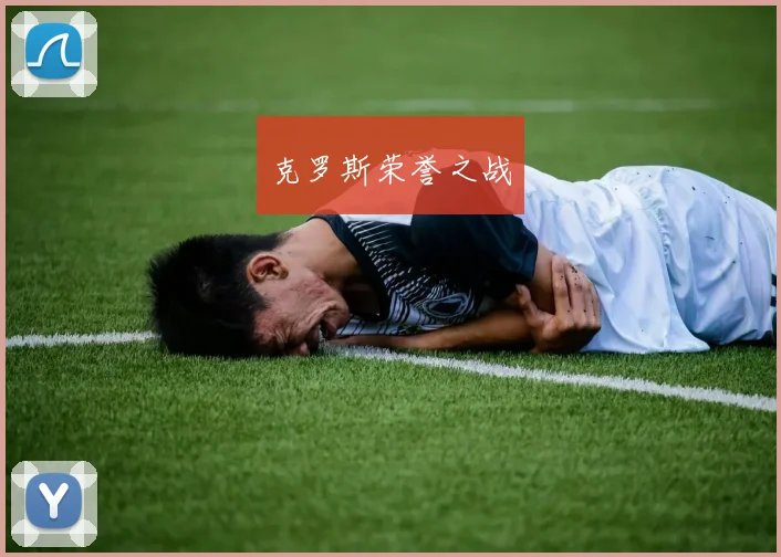 克罗斯荣誉之战