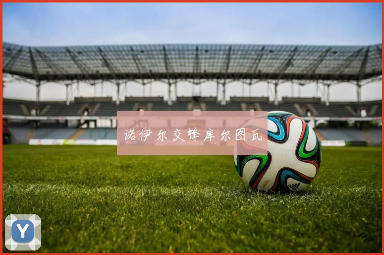 诺伊尔交锋库尔图瓦