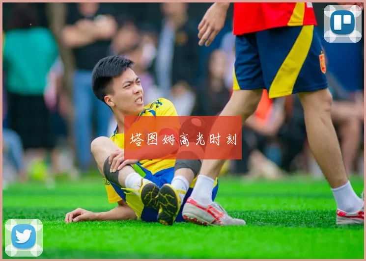 塔图姆高光时刻