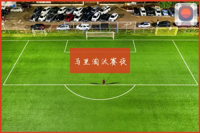 马里淘汰赛夜