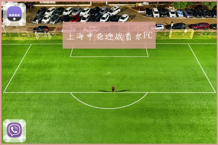 上海申花迎战首尔FC