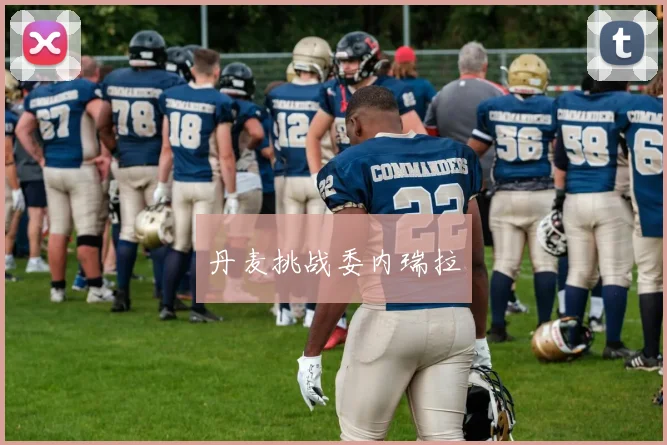 丹麦挑战委内瑞拉