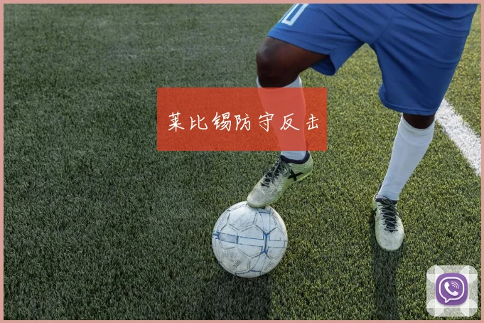 莱比锡防守反击