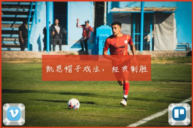 凯恩帽子戏法，经典制胜