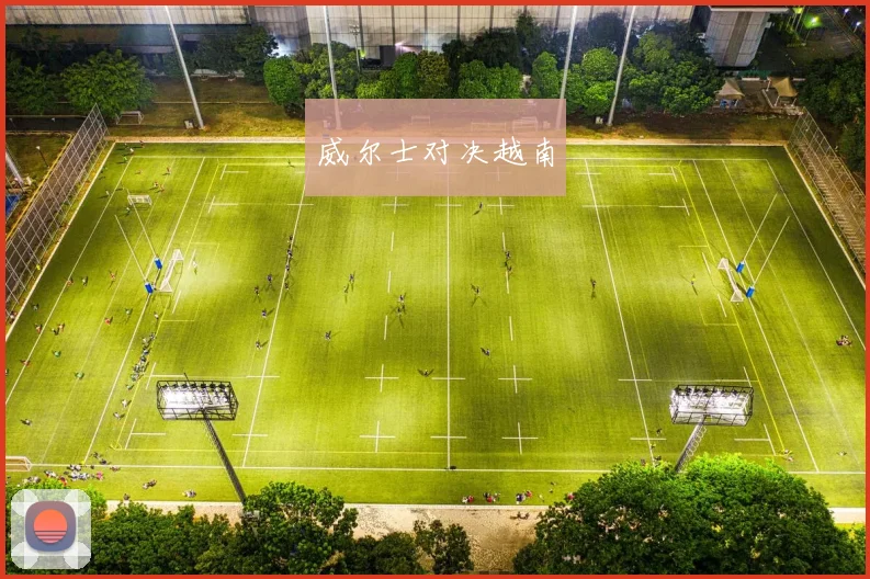 威尔士对决越南