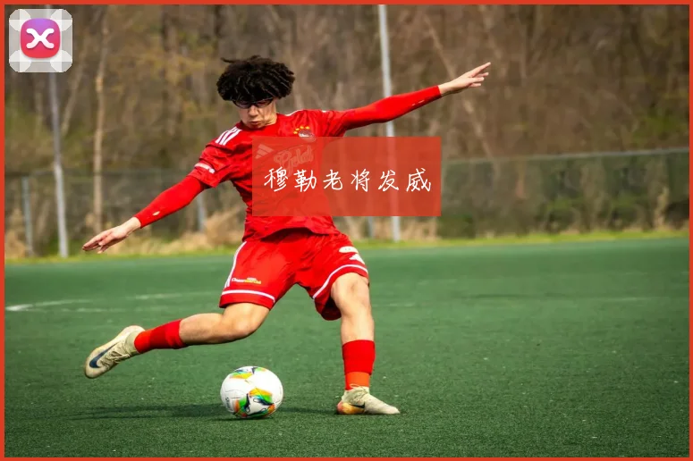 穆勒老将发威